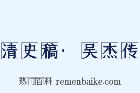 清史稿·吴杰传是什么意思的图片